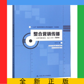 整合营销传播--品牌传播的策划创意与管理(市场营销第2版十三五普通高等教育应用型规划