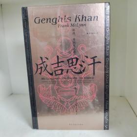 【经典特惠包邮】汗青堂丛书089·成吉思汗：征战、帝国及其遗产