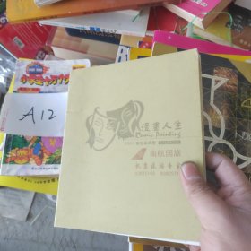 漫画人生2001笔记本周历 南航