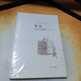 茶馆 叶浅予插图本：老舍作品名家插图系列