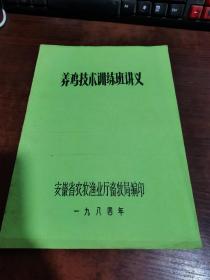 养鸡技术训练班讲义