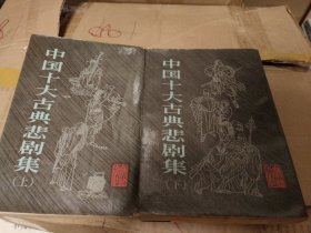 中国十大古典悲剧集（上下全两册）繁体竖排点评