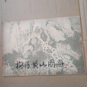 梅清黄山图册 -8开活页18张-80年一版一印