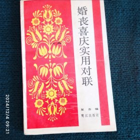 婚丧喜庆实用对联
