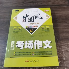 中国风 小学生 考场作文