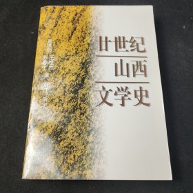 廿世纪山西文学史