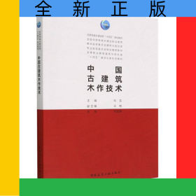 中国古建筑木作技术