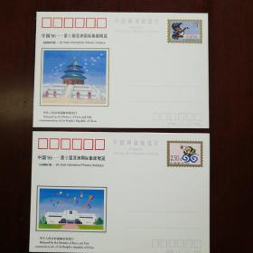 《中国96~第9届亚洲国际集邮展览》 邮资明信片JP49 ( 2一1)、(2一2 )