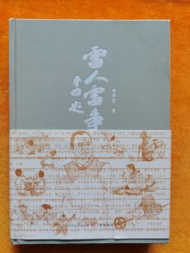 雷人雷事