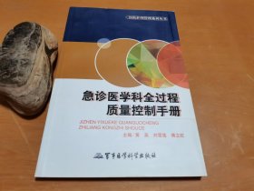 医院护理管理系列丛书：急诊医学科全过程质量控制手册