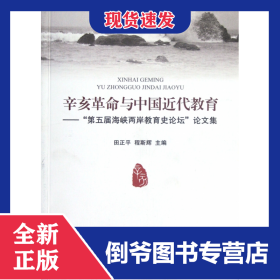 辛亥革命与中国近代教育--第五届海峡两岸教育史论坛论文集