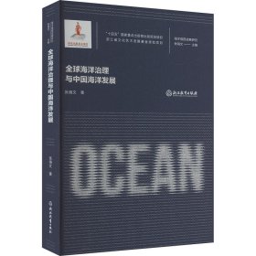 全球海洋治理与中国海洋发展