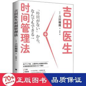 吉田医生时间管理法