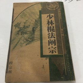 少林棍法阐宗