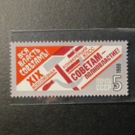 苏联邮票，1988年苏共第19次全国代表大会镰刀锤子
