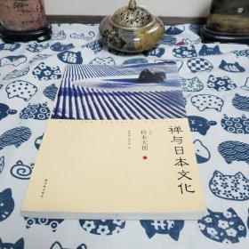 禅与日本文化