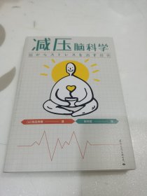 减压脑科学