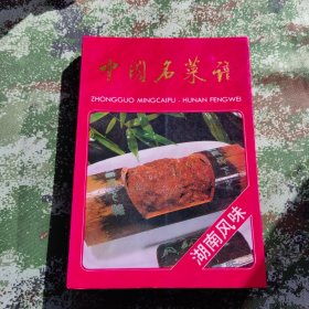 中国名菜谱（湖南风味）