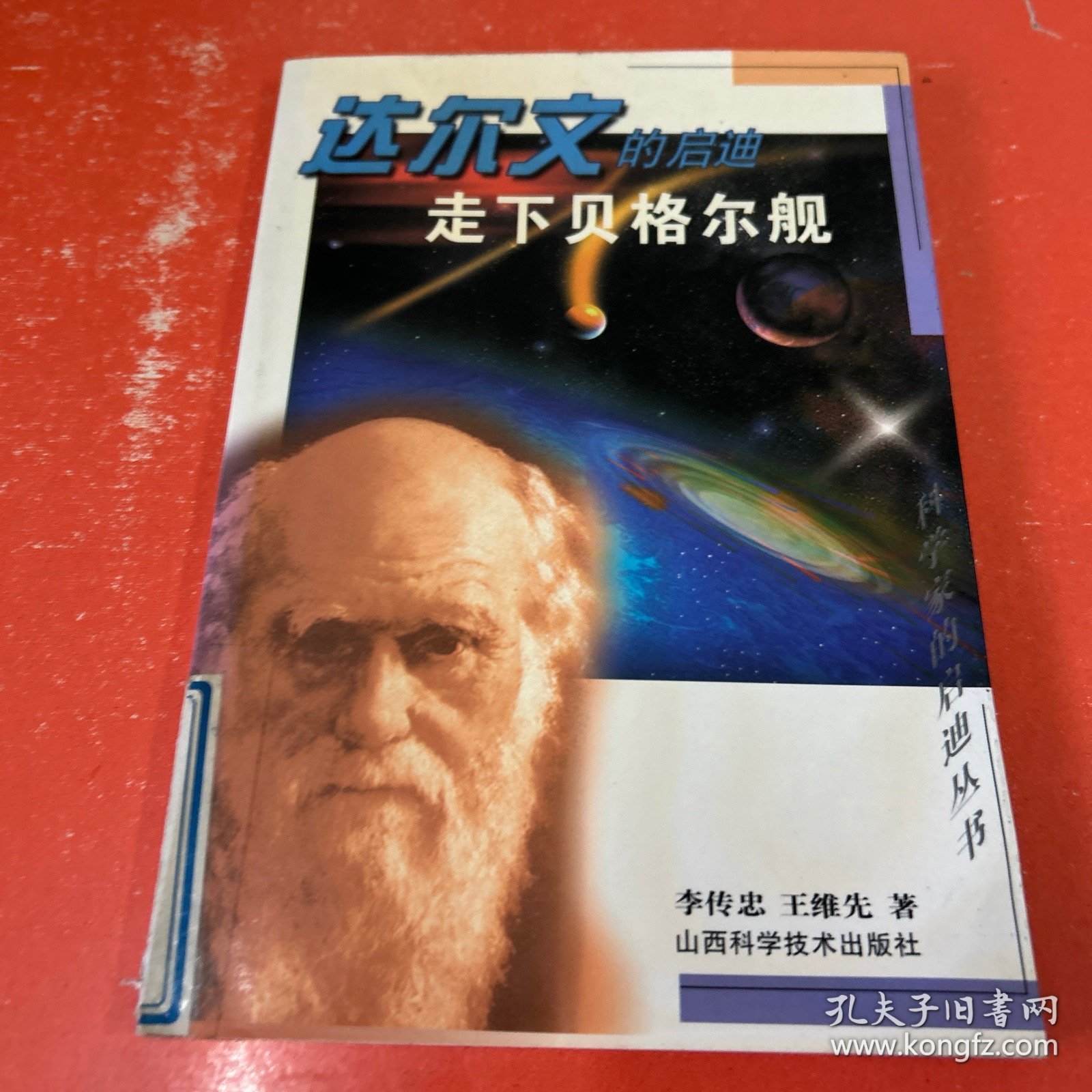 走下贝格尔舰:达尔文的启迪