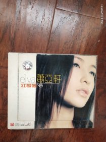 萧亚轩《红蔷薇》HDCD，黑龙江文化音像出版社原版引进国际音乐股份有限公司唱片