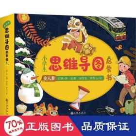 小学生思维导图启蒙书（全8册）思维导图启蒙绘本 联想、描述、对比、整分、分类、顺序、因果、类比