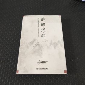 醇醪浅酌：诗词楹联常识