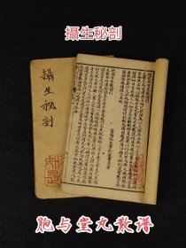 清晚期【石渠阁 摄生秘剖】亦称《胞与堂丸散谱》,全套两册共四卷,系洪氏业儒之暇,旁搜医典,博览三世四家之书;榜门兑换奇方,折节辱教于高人异士,得上万种方剂中,筛选出切用有效的医方,取名为《丸散谱》。剂型包括丸、散、膏、酒,厂泛应用于内、外、妇、儿、五官科疾病。保老保真、部分内容如图!