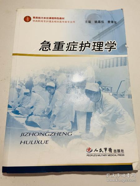 素质能力本位课程特色教材：急重症护理学（供高职高专护理及相关医学类专业用）