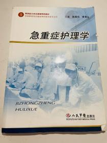 素质能力本位课程特色教材：急重症护理学（供高职高专护理及相关医学类专业用）