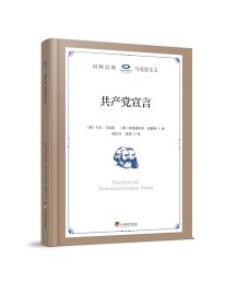 共产党宣言【马克思 恩格斯著作】