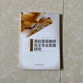 高校英语教师自主专业发展研究 刘鑫签名