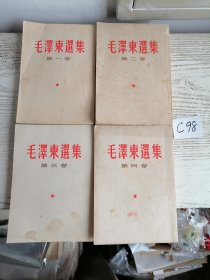 毛泽东选集 全四卷 1-4 全部1964年 上海印 繁体 竖排 编号C98