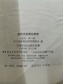 古代文学理论研究【含老庄的美学思想及其影响 ，《周易》卦爻辞的文学象征意义， 语言与真实世界——中西美感基础的生成，再论《文心雕龙》的纲，谈李渔剧论产生的条件，笔墨之外有主张"——略论郑板桥文学思等文】