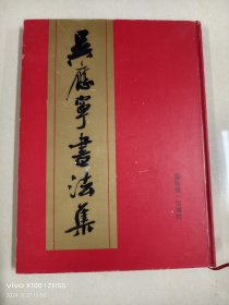 吴应宁书法集