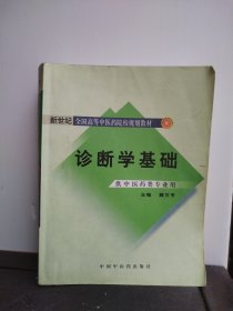 新世纪全国高等中医药院校规划教材：诊断学基础