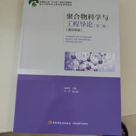 聚合物科学与工程导论(第二版)(英汉双语)(中国轻工业“十三五”规划立项教材/高分子材料与工程专