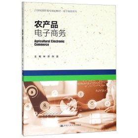 农产品电子商务(21世纪高职高专规划教材)/电子商务系列