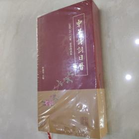 中华诗词日历 2018