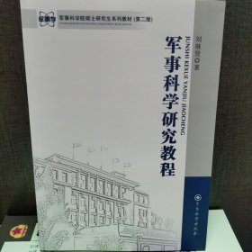 军事科学院硕士研究生系列教材：军事科学研究教程（第2版）