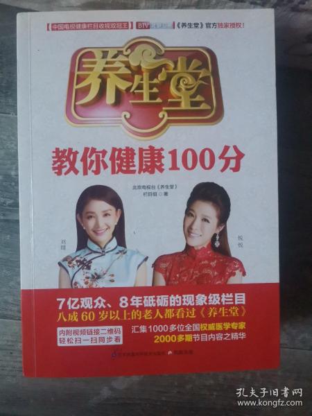 养生堂教你健康100分