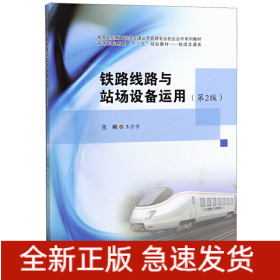 鐵路線路與站場設(shè)備運(yùn)用（第2版）
