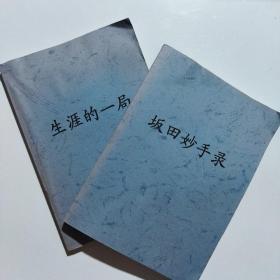 【复印件】生涯的一局+坂田妙手录 （围棋名局复印资料集）两册合售