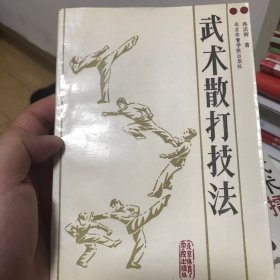 武术散打技法