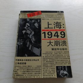 上海 1949——大崩溃（上卷）