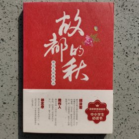 故都的秋 : 郁达夫经典作品