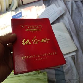 1977 工业学大庆 纪念册 石家庄市东方红区工业学大庆办公室 1978 空白