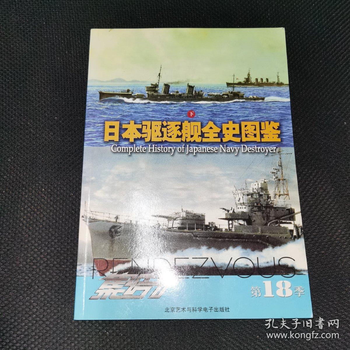 集结18 日本驱逐舰全史图鉴下