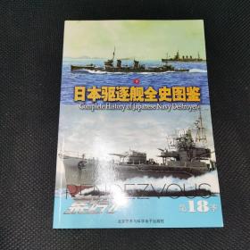 集结18 日本驱逐舰全史图鉴下