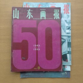山东画报1993 1、4、5、8 4册合售
