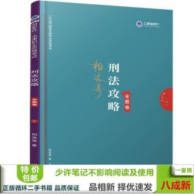 司法考试2019 上律指南针 2019国家统一法律职业资格考试：柏浪涛刑法攻略·金题卷